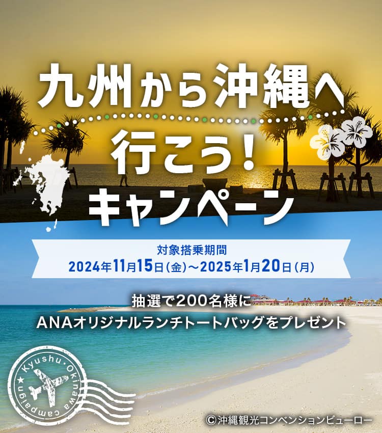 九州から沖縄へ行こう！キャンペーン 対象搭乗期間：2024年11月15日（金）～2025年1月20日（月） 抽選で200名様に ANAオリジナルランチトートバッグをプレゼント ©沖縄観光コンベンションビューロー