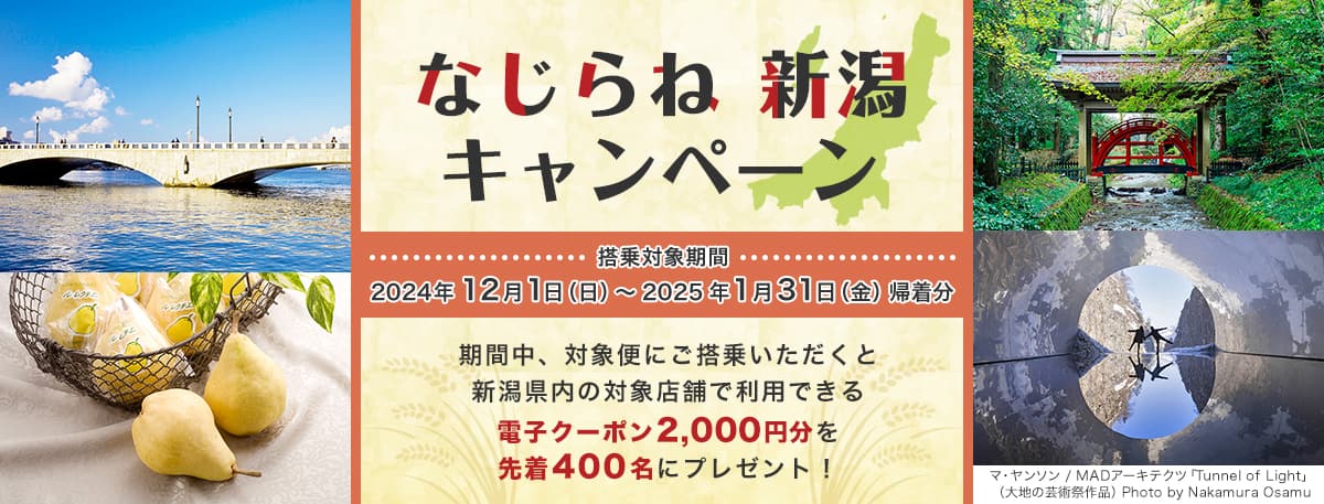 なじらね　新潟キャンペーン 期間中、対象便にご搭乗いただくと新潟県内の対象店舗で利用できる電子クーポン2,000円分を先着400名にプレゼント！