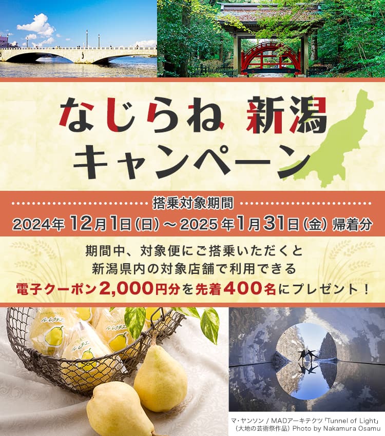 なじらね　新潟キャンペーン 期間中、対象便にご搭乗いただくと新潟県内の対象店舗で利用できる電子クーポン2,000円分を先着400名にプレゼント！