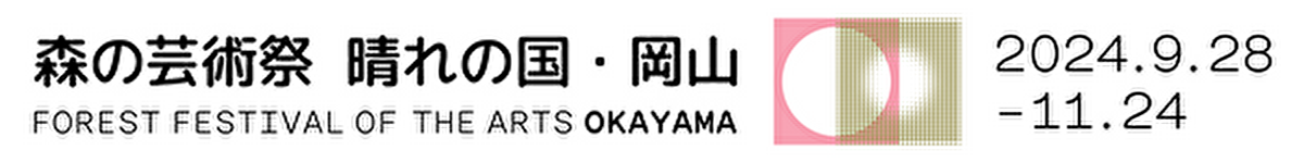 森の芸術祭 晴れの国・岡山