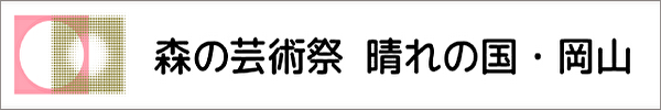 森の芸術祭 晴れの国・岡山