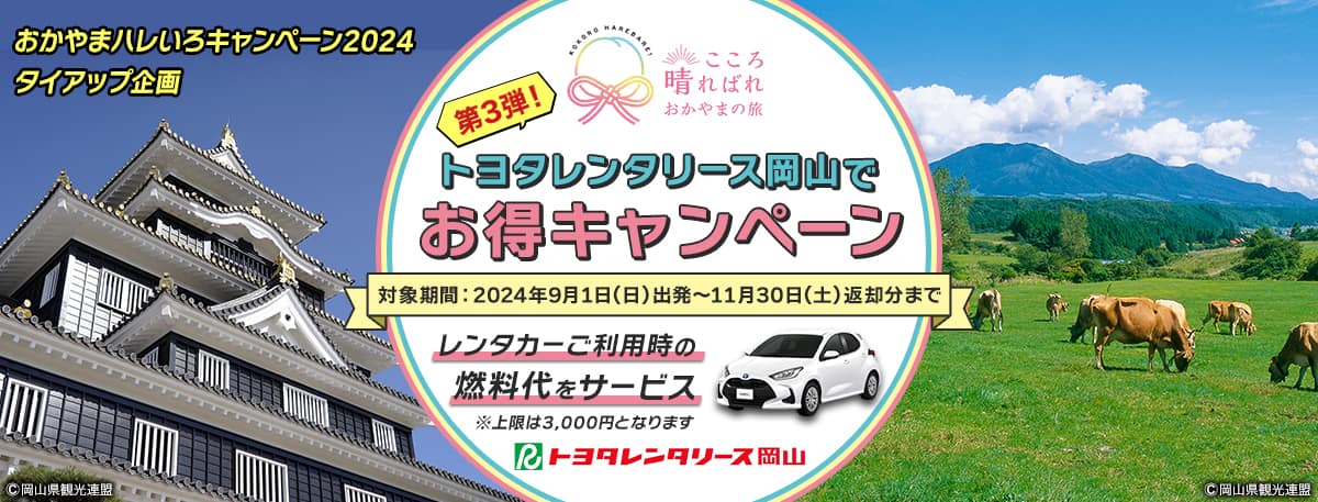 おかやまハレいろキャンペーン2024タイアップ企画 トヨタレンタリース岡山でお得キャンぺーン 対象期間：2024年9月1日（日）出発～11月30日（土）返却分まで レンタカーご利用時の燃料代をサービス ※上限は3,000円となります