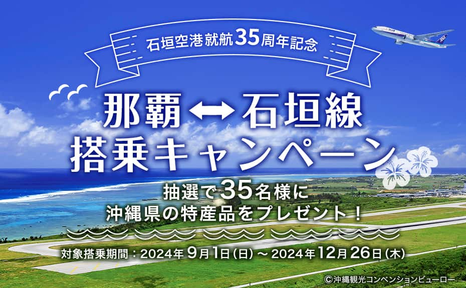 那覇＝石垣線搭乗キャンペーン（おかげさまで就航35周年）