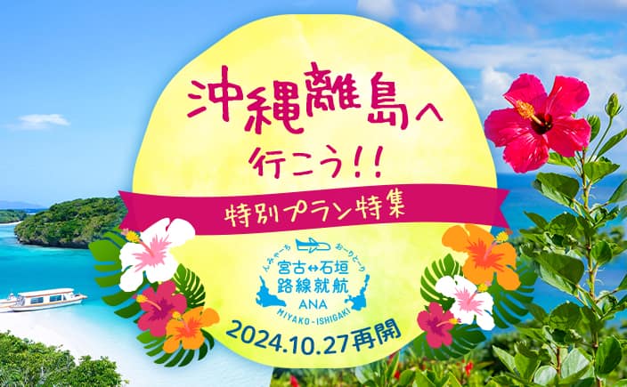 沖縄離島へ行こう！！特別プラン特集