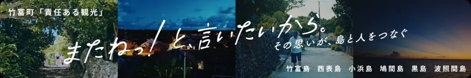 竹富町「責任ある観光」 またねっ！と、言いたいから。その思いが、島と人をつなぐ 竹富島 西表島 小浜島 鳩間島 黒島 波照間島