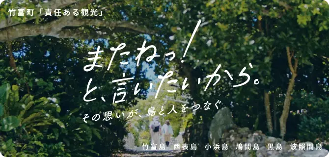 竹富町「責任ある観光」 またねっ！と、言いたいから。その思いが、島と人をつなぐ 竹富島 西表島 小浜島 鳩間島 黒島 波照間島