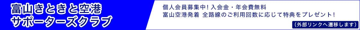 富山きときと空港サポーターズクラブ 個人会員募集中！入会金・年会費無料 富山空港発着 全路線のご利用回数に応じて特典をプレゼント！