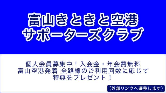 富山きときと空港サポーターズクラブ 個人会員募集中！入会金・年会費無料 富山空港発着 全路線のご利用回数に応じて特典をプレゼント！