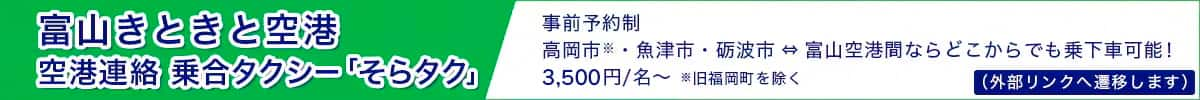 富山きときと空港 空港連絡 乗合タクシー 「そらタク」 事前予約制 高岡市※・魚津市・砺波市⇔富山空港間ならどこからでも乗下車可能！3,500円/名～ ※旧福岡町を除く