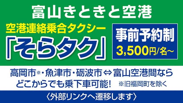 富山きときと空港 空港連絡 乗合タクシー 「そらタク」 事前予約制 高岡市※・魚津市・砺波市⇔富山空港間ならどこからでも乗下車可能！3,500円/名～ ※旧福岡町を除く