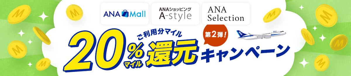 「ANA Mall」「ANAショッピング A-style」「ANAセレクション」第2弾！20％マイル還元キャンペーン