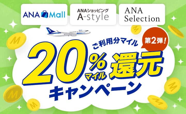 「ANA Mall」「ANAショッピング A-style」「ANAセレクション」第2弾！20％マイル還元キャンペーン