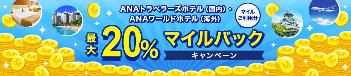 ANAトラベラーズホテル（国内）・ANAワールドホテル（海外） 最大20%マイルバックキャンペーン