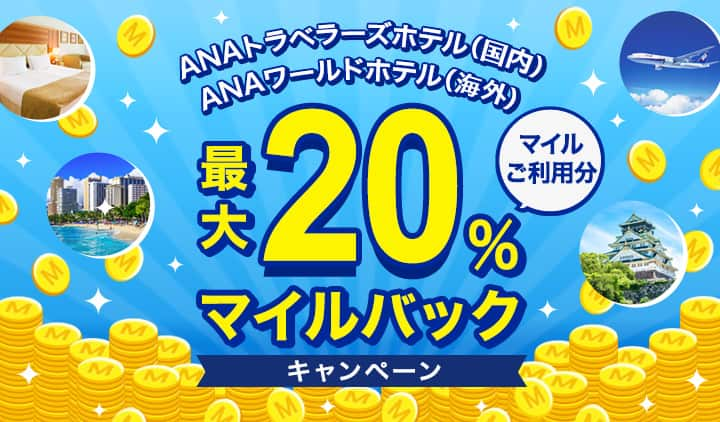 ANAトラベラーズホテル（国内）・ANAワールドホテル（海外） 最大20%マイルバックキャンペーン