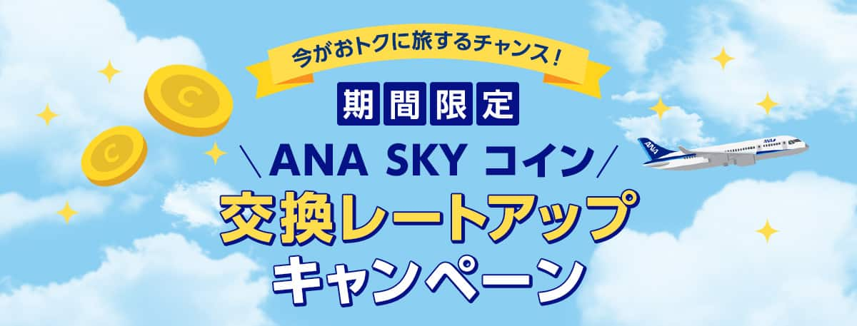 今がおトクに旅するチャンス！期間限定　ANA SKY コイン交換レートアップキャンペーン