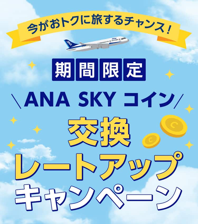 今がおトクに旅するチャンス！期間限定　ANA SKY コイン交換レートアップキャンペーン