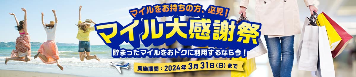 マイルをお持ちの方、必見！マイル大感謝祭 旅行でもお買い物でも！貯まったマイルをおトクに利用するなら今！実施期間：2024年3月31日（日）まで