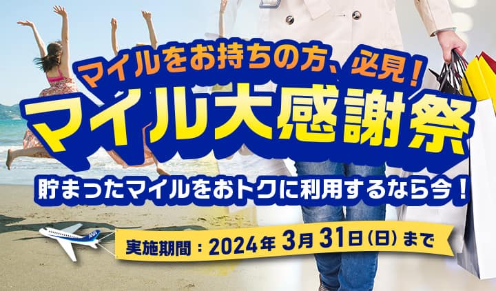 マイルをお持ちの方、必見！マイル大感謝祭 旅行でもお買い物でも！貯まったマイルをおトクに利用するなら今！実施期間：2024年3月31日（日）まで