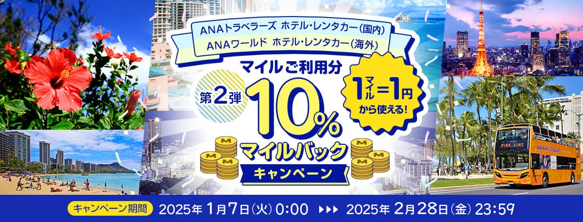 ANAトラベラーズ ホテル・レンタカー（国内）ANAワールド ホテル・レンタカー（海外）第2弾マイルご利用分10％マイルバックキャンペーン 1マイル＝1円から使える！ キャンペーン期間：2025年1月7日（火）0：00～2025年2月28日（金）23：59