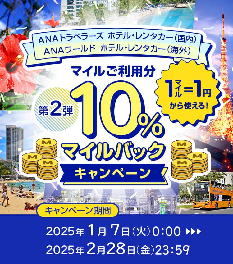 ANAトラベラーズ ホテル・レンタカー（国内）ANAワールド ホテル・レンタカー（海外）第2弾マイルご利用分10％マイルバックキャンペーン 1マイル＝1円から使える！ キャンペーン期間：2025年1月7日（火）0：00～2025年2月28日（金）23：59