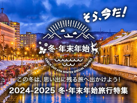 そら、今だ！この冬は、思い出に残る旅へ出かけよう！ 2024-2025冬・年末年始旅行特集