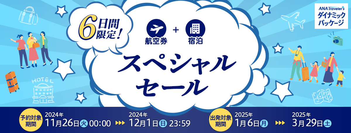 6日間限定！スペシャルセール　予約対象期間 2024年11月26日（火）00:00～2024年12月1日（日）23：59　出発対象期間：2025年1月6日（月）～2025年3月29日（土）