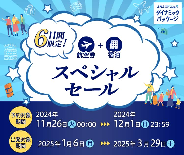 6日間限定！スペシャルセール　予約対象期間 2024年11月26日（火）00:00～2024年12月1日（日）23：59　出発対象期間：2025年1月6日（月）～2025年3月29日（土）