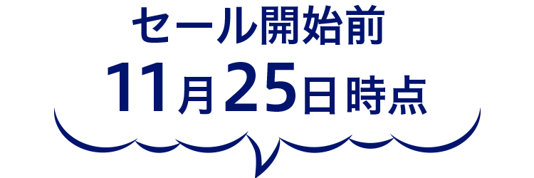 セール開始前11月25日時点