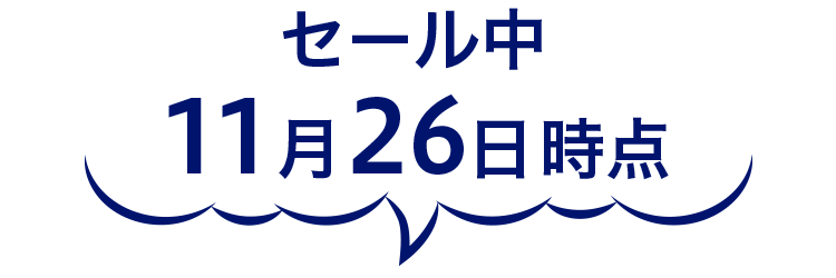 セール中11月26日時点