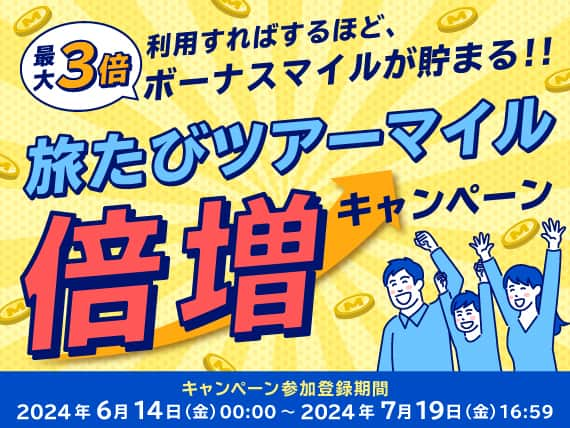 最大3倍 利用すればするほど、ボーナスマイルが貯まる！！ 旅たびツアーマイル倍増キャンペーン キャンペーン参加登録期間2024年6月14日（金）00:00～2024年7月19日（金）16:59