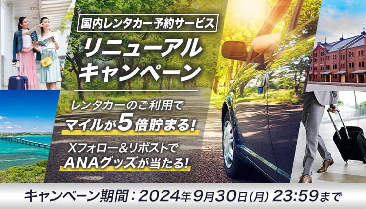 国内レンタカー予約サービス リニューアルキャンペーン レンタカーのご利用でマイルが5倍貯まる！ さらに今ならXのフォロー＆リポストでANAグッズが当たる！ キャンペーン期間：2024年9月30日（月）23:59まで