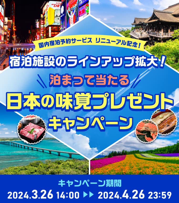 国内宿泊予約サービス　リニューアル記念！　宿泊施設のラインアップ拡大！　泊まって当たる　日本の味覚プレゼントキャンペーン　キャンペーン期間 2024.3.26 14:00～2024.4.26 23:59