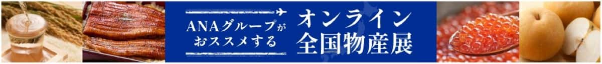 ANAグループがおススメする オンライン全国物産展