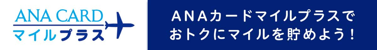 ANA CARD ANA MILEAGE CLUB 旅も日常もANAカードで