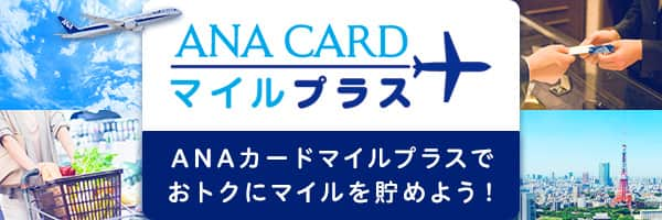 ANA CARD ANA MILEAGE CLUB 旅も日常もANAカードで