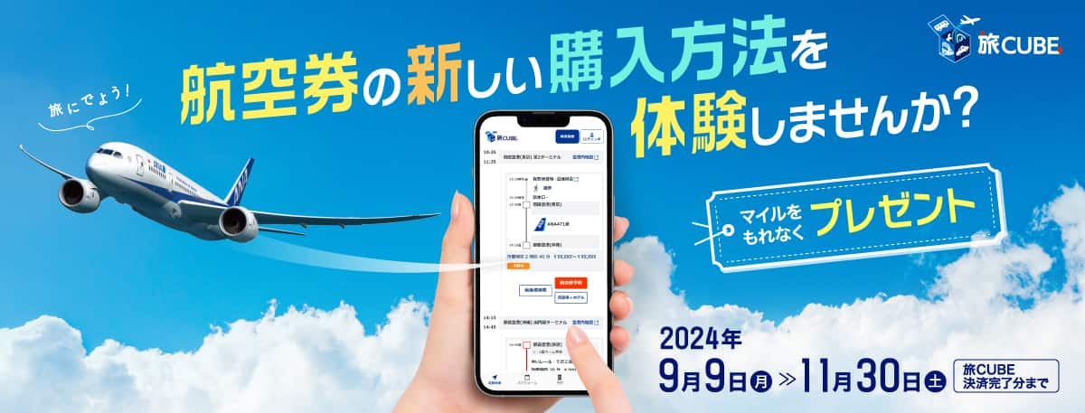 旅にでよう！航空券の新しい購入方法を体験しませんか？ マイルをもれなくプレゼント 2024年9月9日月>>11月30日土 旅CUBE決済完了分まで