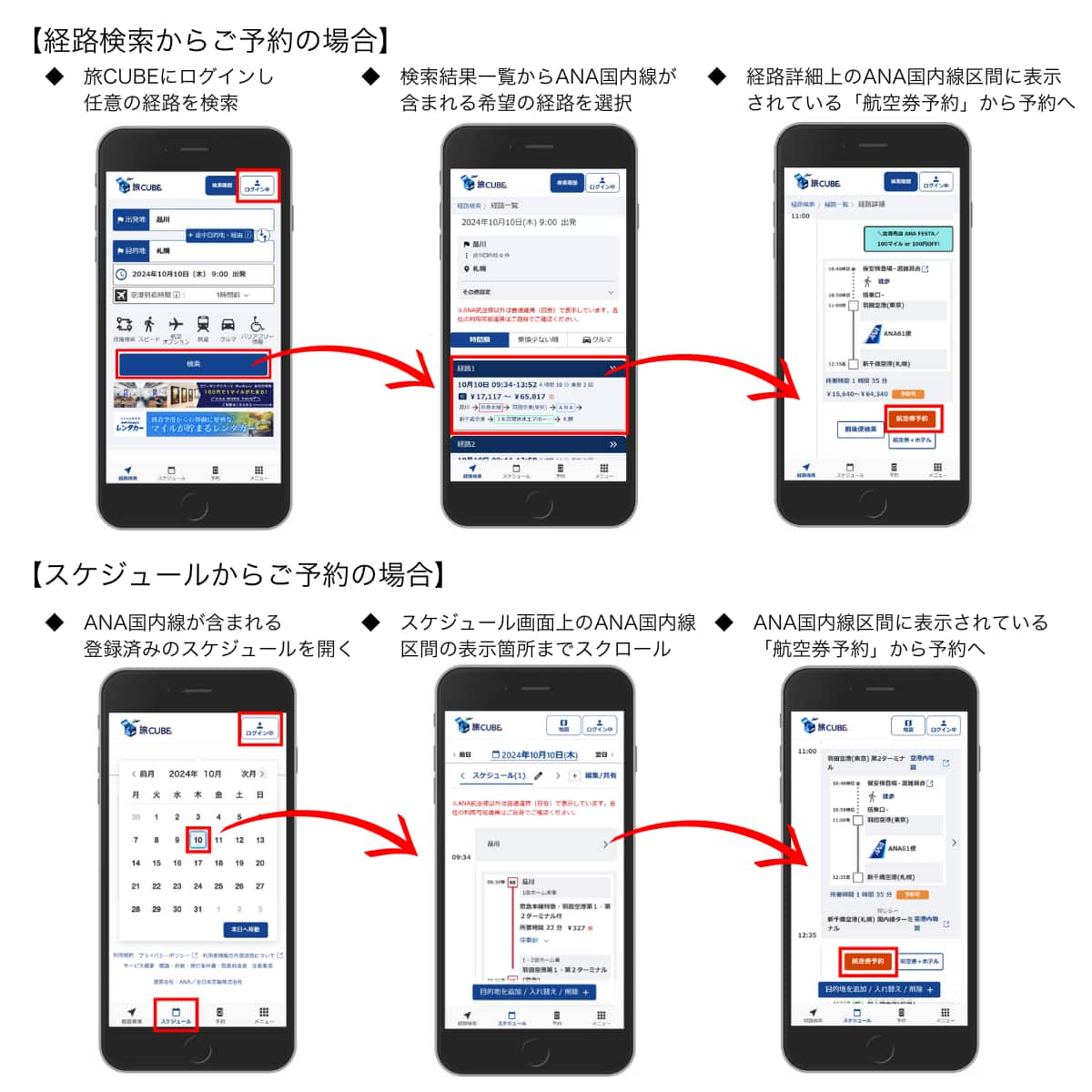 手順1 旅CUBEにログインし、経路を検索し、経路一覧からANA国内線が含まれる希望の経路を選択する。もしくは、ANA国内線が含まれる登録済みのスケジュールを開く。手順2 手順1の経路詳細画面、もしくは、スケジュール画面上のANA国内線区間に表示されている「航空券予約」のボタンより航空券を予約し、旅CUBE内で決済まで完了する。