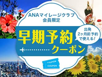 ANAマイレージクラブ会員限定 早期予約クーポン 出発2ヶ月前予約で使える！