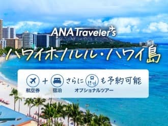 ANA Traveler's ハワイホノルル・ハワイ島 航空券＋宿泊さらにオプショナルツアーも予約可能