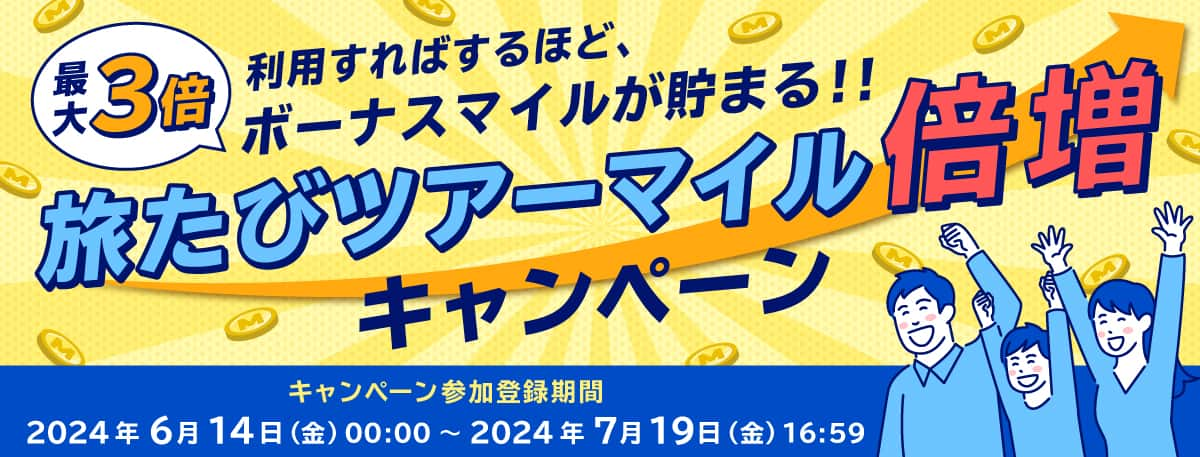 最大3倍 利用すればするほど、ボーナスマイルが貯まる！！ 旅たびツアーマイル倍増キャンペーン キャンペーン参加登録期間2024年6月14日（金）00:00～2024年7月19日（金）16:59