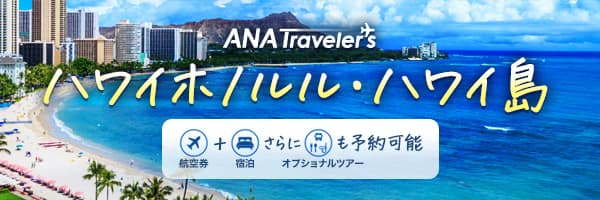 ANAトラベラーズ ハワイホノルル・ハワイ島 航空券+宿泊さらにオプショナルツアーも予約可能