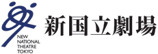 新国立劇場