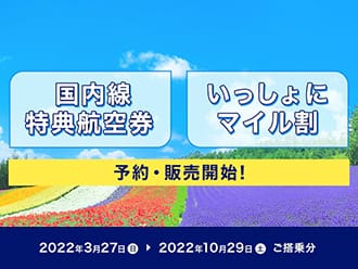 国内線特典航空券 いっしょにマイル割 まもなく予約・販売開始！　2022年3月27日（日）2022年10月29日（土）ご搭乗分