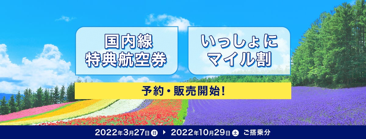 国内線特典航空券 いっしょにマイル割 まもなく予約・販売開始！　2022年3月27日（日）2022年10月29日（土）ご搭乗分