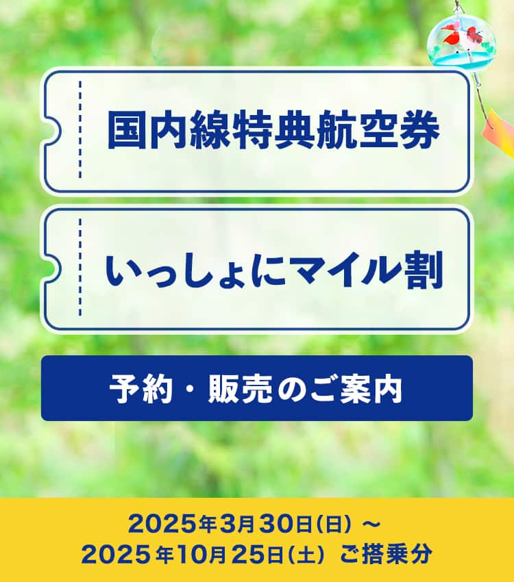 国内線特典航空券」「いっしょにマイル割」2025年3月30日（日）～2025年10月25日（土）ご搭乗分 予約・販売開始！|ANA