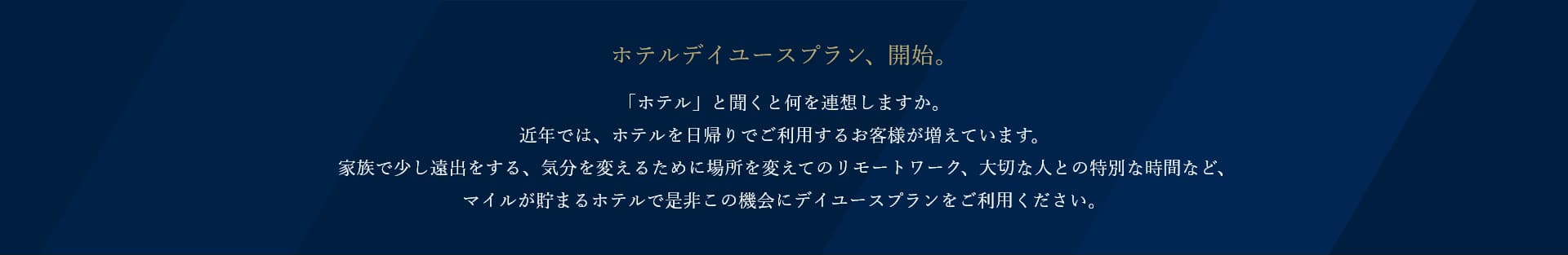 ホテルデイユースプラン、開始。ホテルを日帰りでご利用しませんか。家族、リモートワーク、大切な人とあなたがご利用したいシーンに合わせてホテルをお選びください。