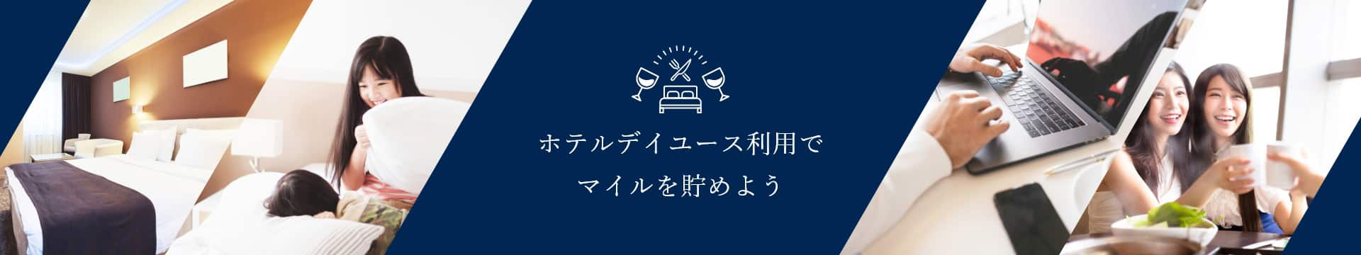 ホテルデイユース利用でマイルを貯めよう　ホテルデイユースプラン積算提携開始