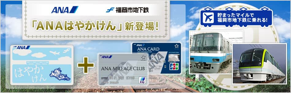 貯まったマイルで福岡市地下鉄に乗れる！「ANAはやかけん」！|ANA