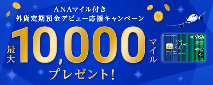 ANAマイル付き外貨定期預金デビュー応援キャンペーン 最大10,000マイルプレゼント！