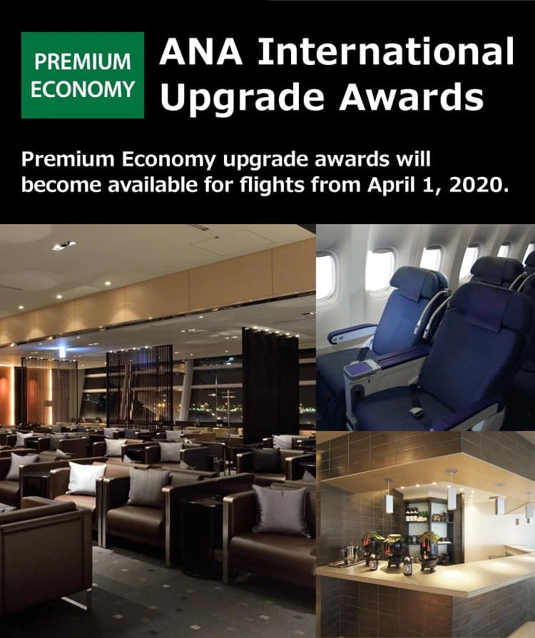 ANA International Upgrade Awards Premium Economy upgrade awards will become available for flights from April 1, 2020.